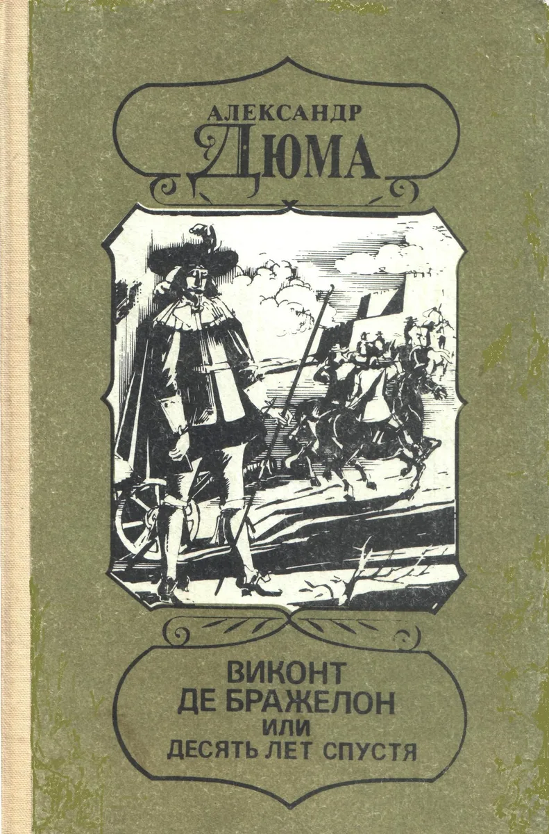 Виконт де Бражелон, или Десять лет спустя. Книга 3