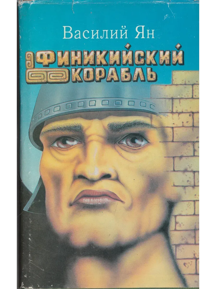 Финикийский корабль