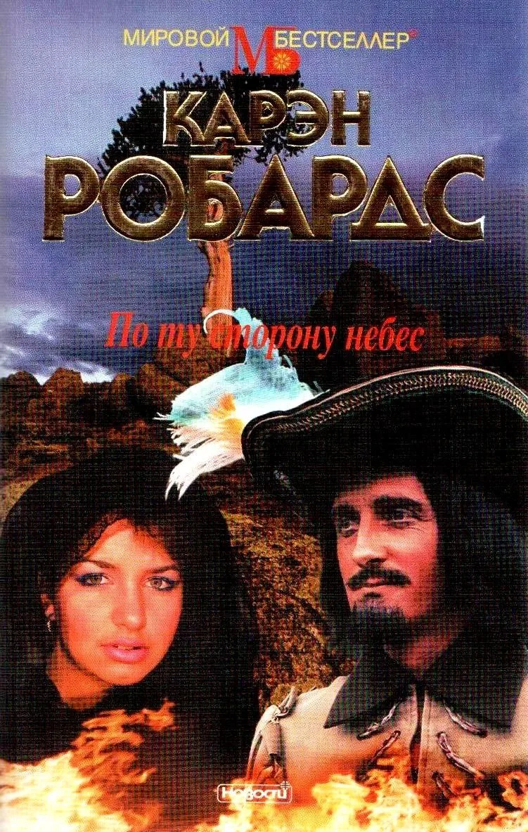 По ту сторону небес