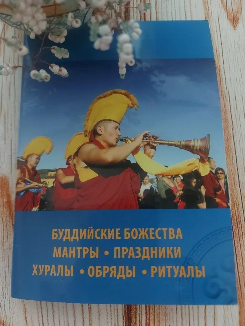 Буддийские божества. Мантры. Праздники, хуралы, обряды, ритуалы