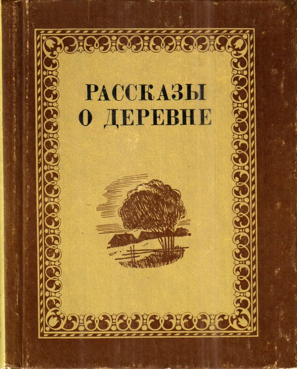 Рассказы о деревне