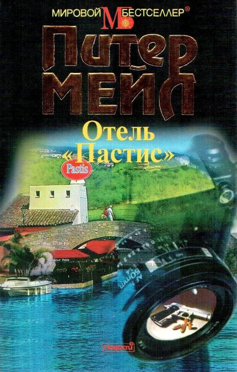 Отель «Пастис»