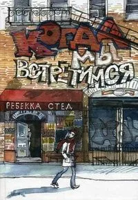 Когда мы встретимся