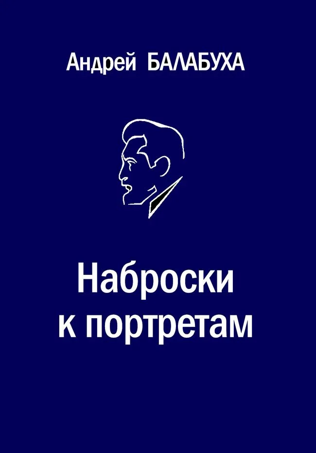 Наброски к портретам: Избранная критика