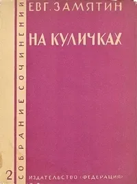 Собрание сочинений. Том 2. На куличках
