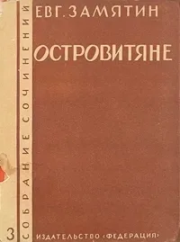 Собрание сочинений. Том 3. Островитяне