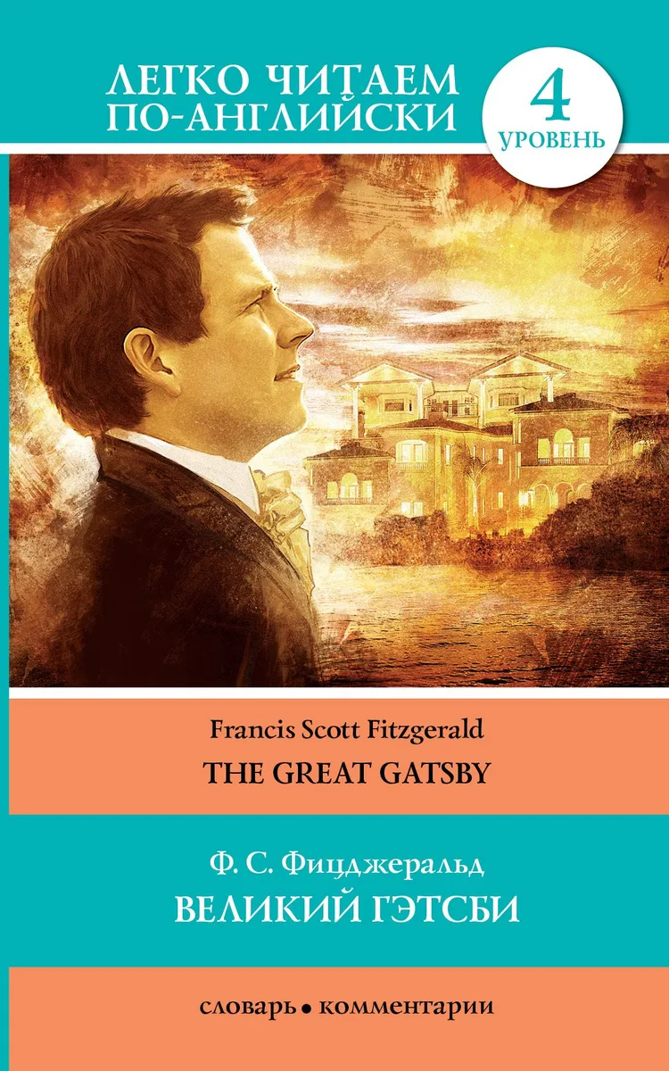 Великий Гэтсби / The Great Gatsby