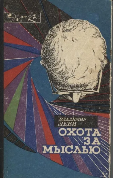 Охота за мыслью