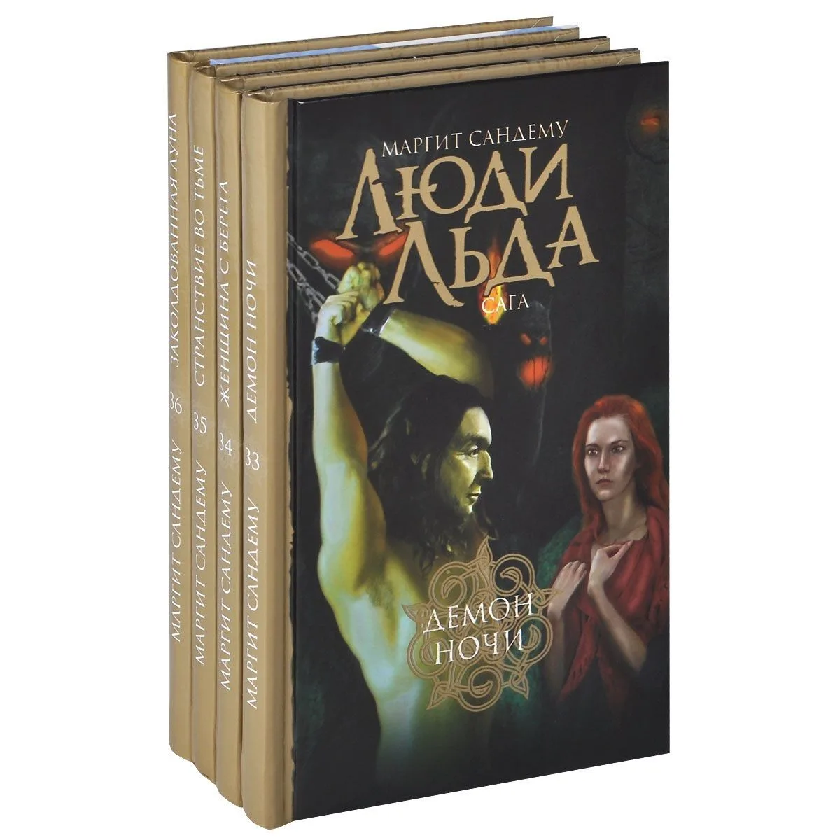 Люди Льда. Сага. Демон ночи