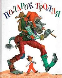 Подарок Тролля