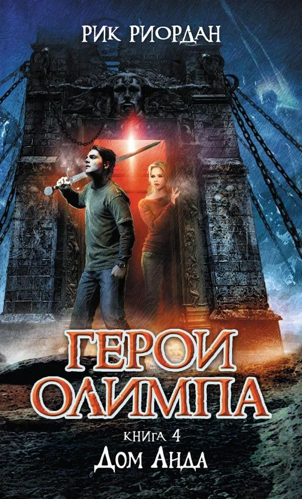 Герои Олимпа. Книга 4. Дом Аида