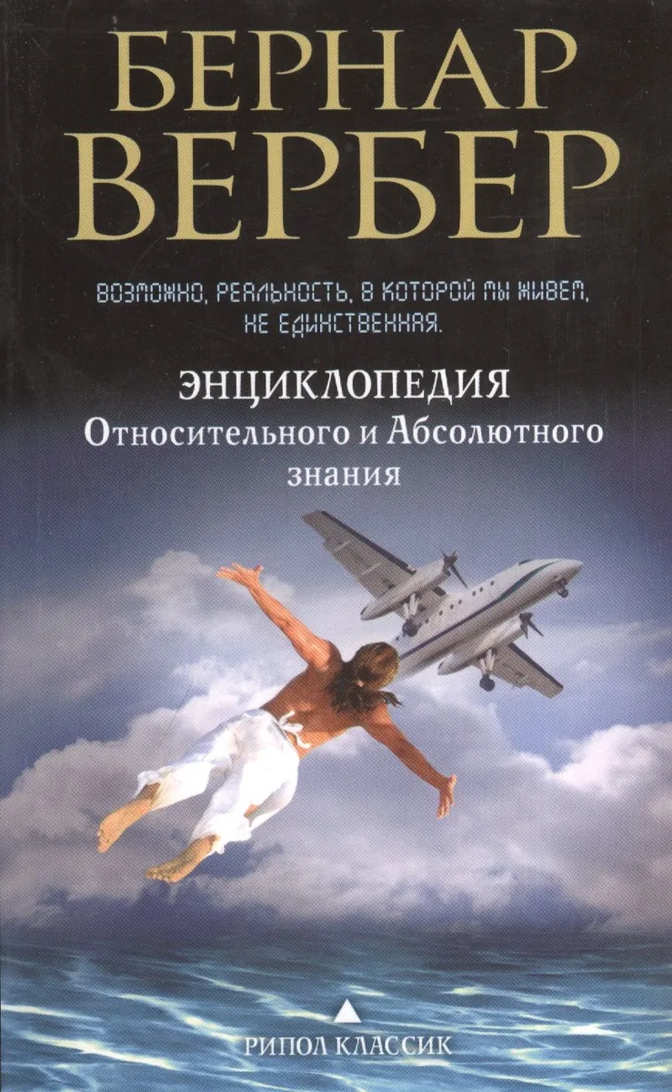 Энциклопедия относительного и абсолютного знания