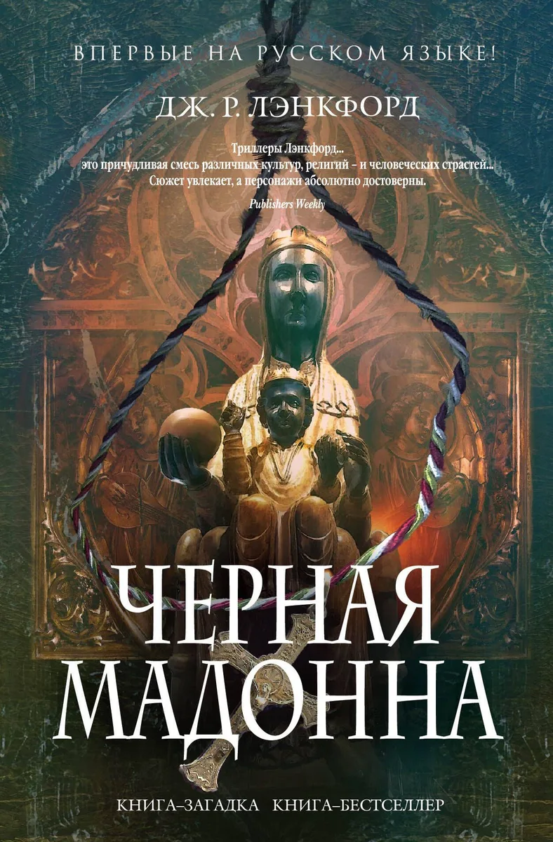 Черная мадонна