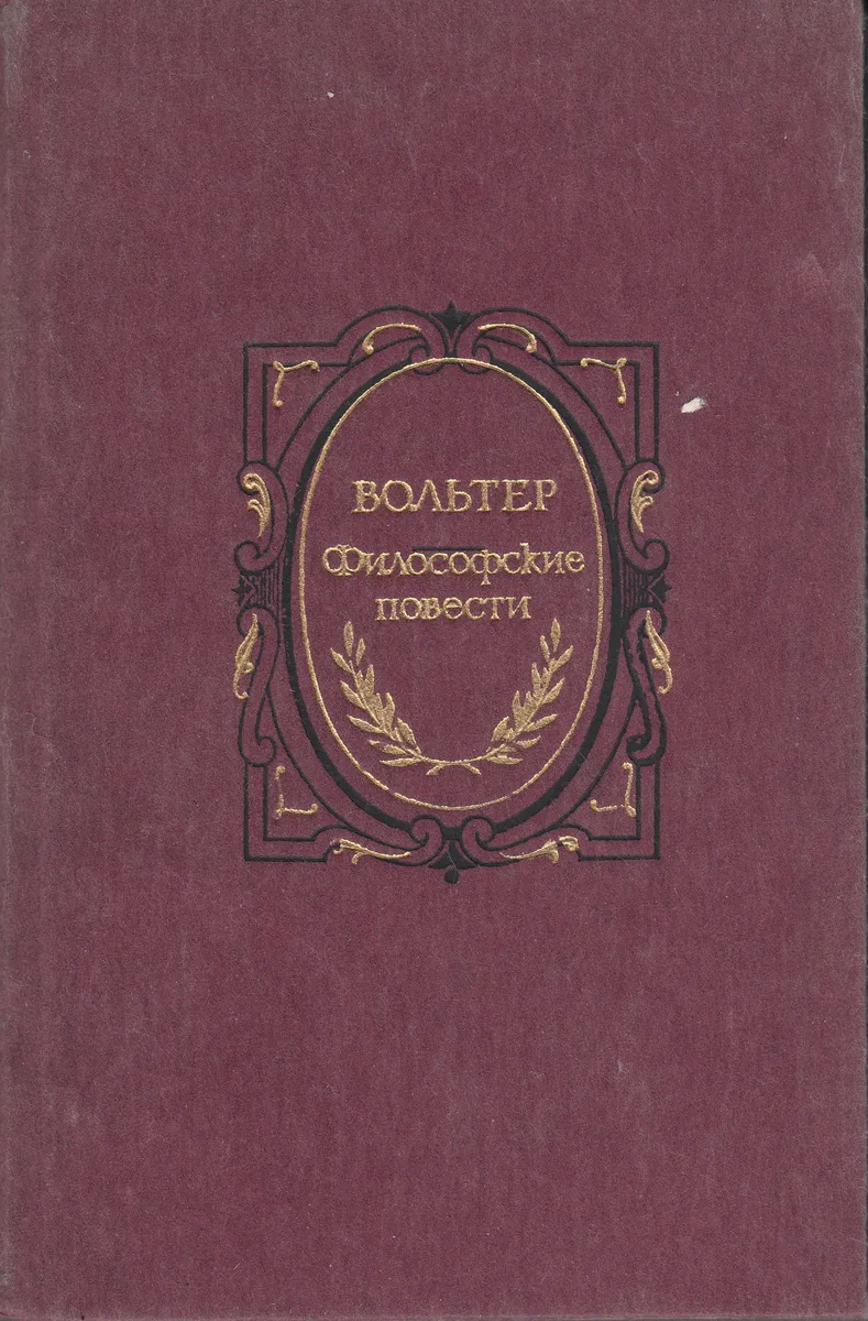 Философские повести