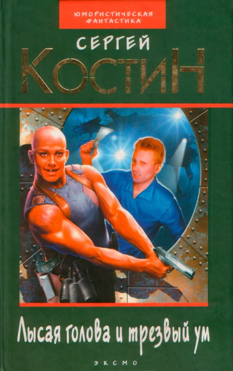 Лысая голова и трезвый ум