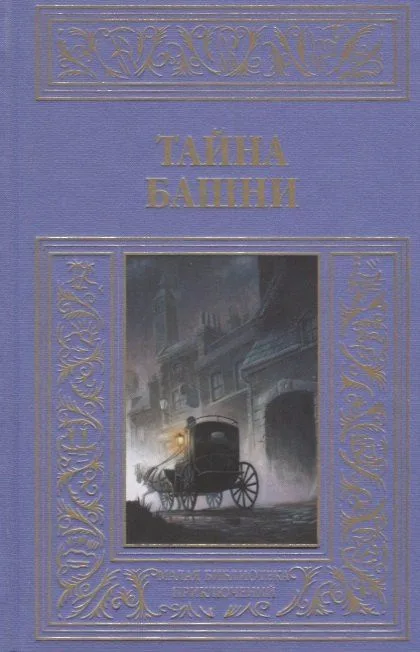 Тайна башни