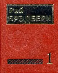 Избранные рассказы. Том 1