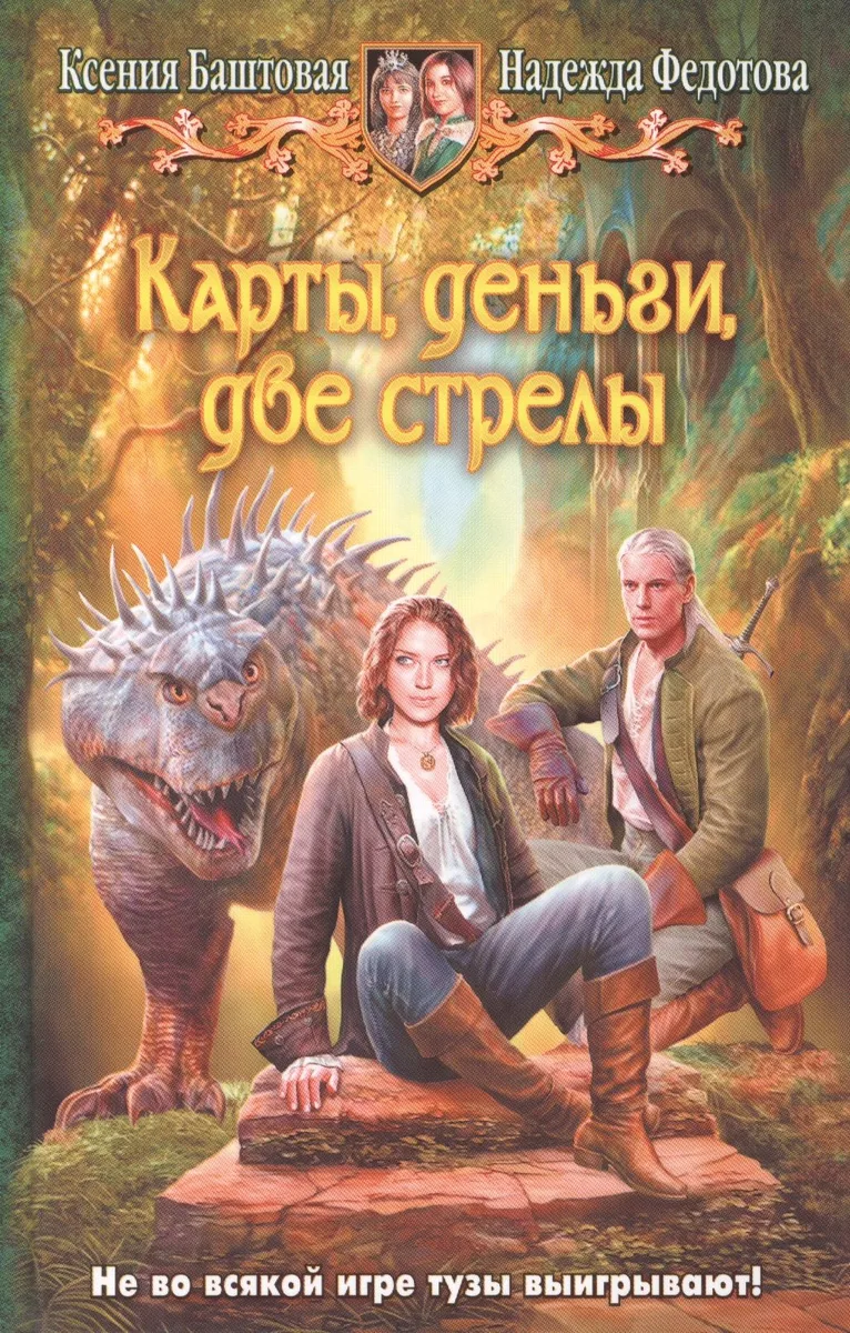 Карты, деньги, две стрелы