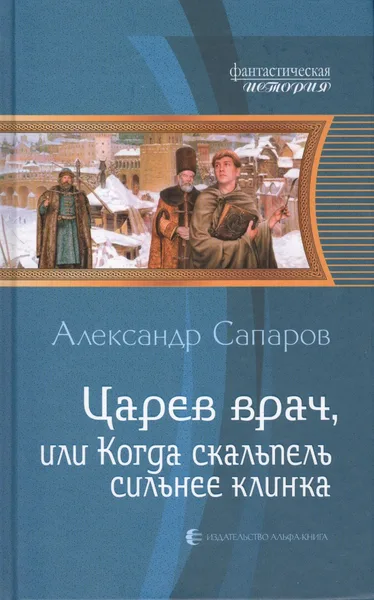 Царев врач, или Когда скальпель сильнее клинка