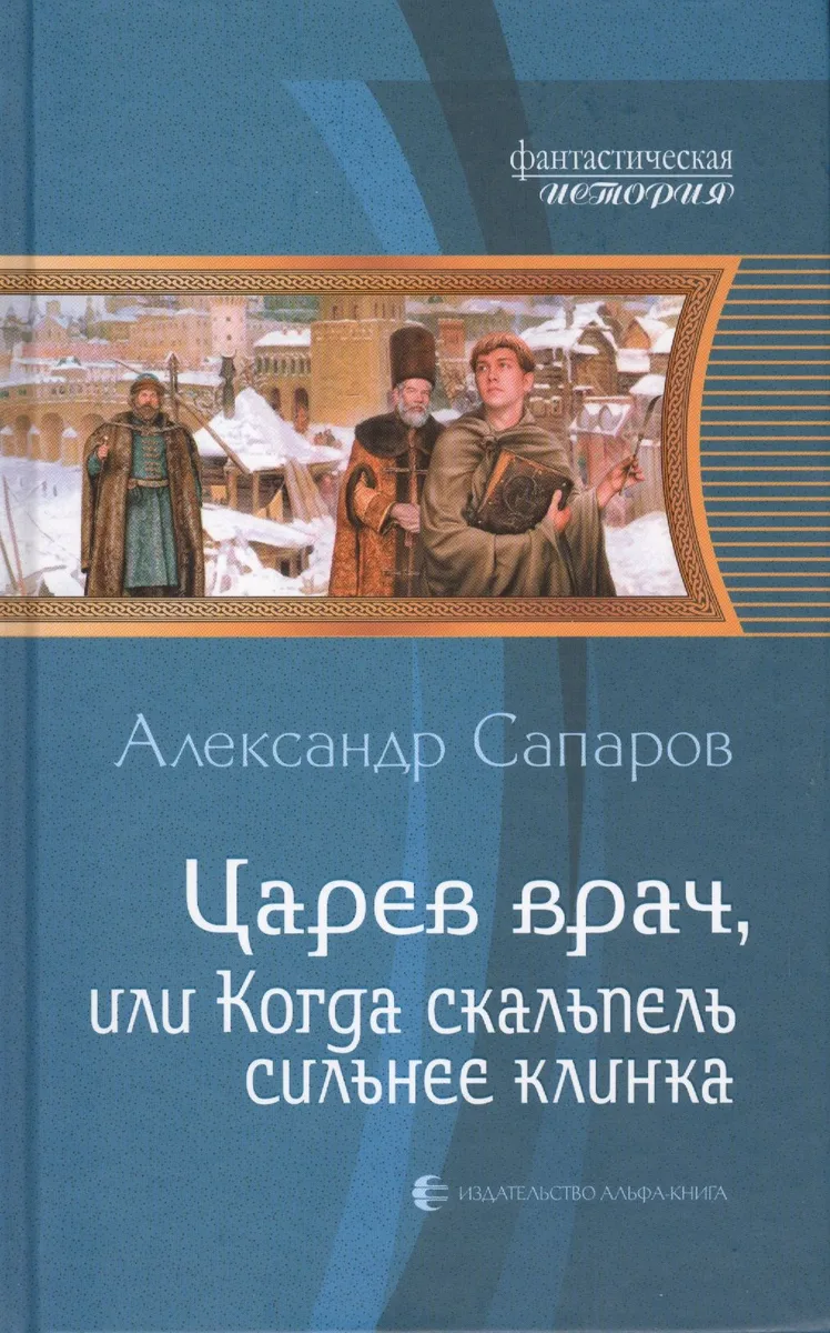 Царев врач, или Когда скальпель сильнее клинка