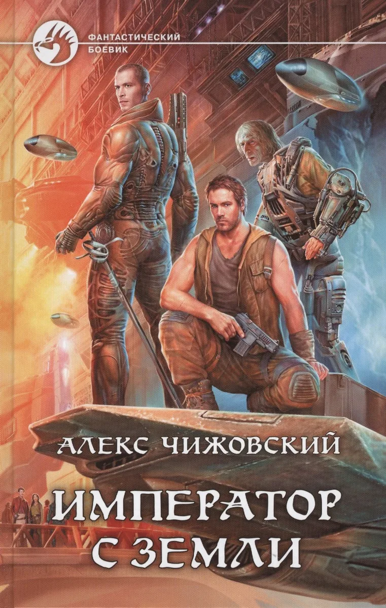 Император с Земли