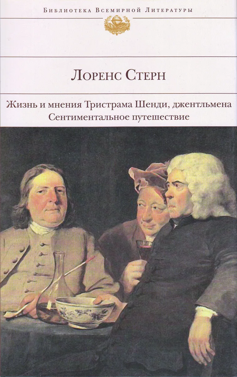 Жизнь и мнения Тристрама Шенди, джентльмена. Сентиментальное путешествие по Франции и Италии