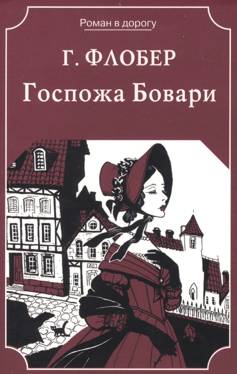 Госпожа Бовари