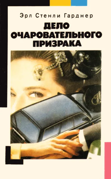 Дело очаровательного призрака