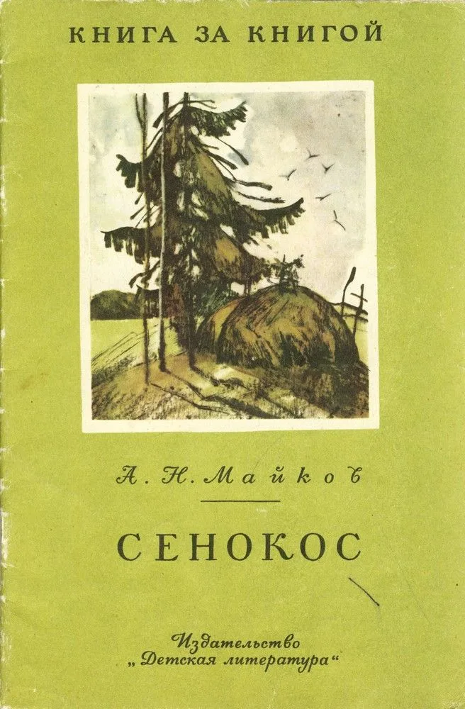 Сенокос