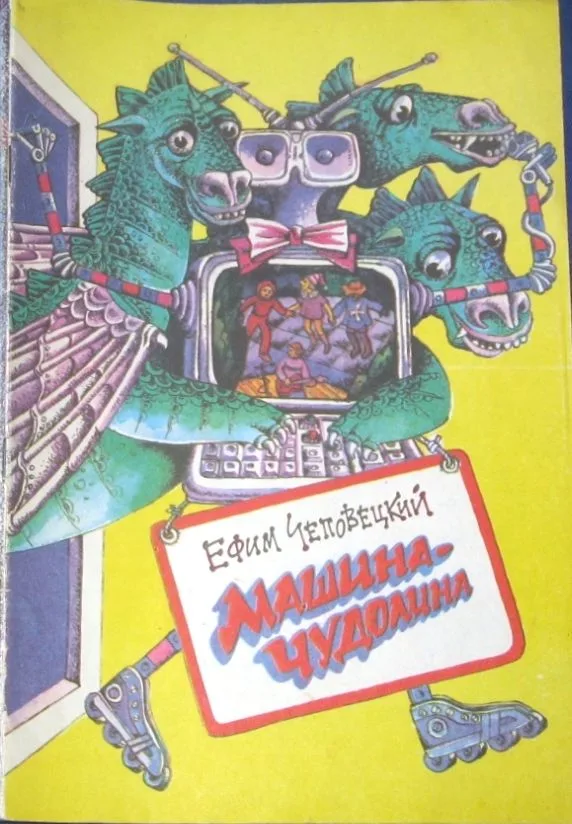 Машина-чудолина