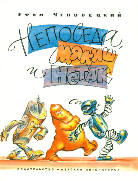 Непоседа, Мякиш и Нетак