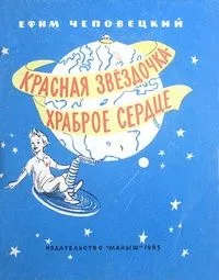 Красная звёздочка — храброе сердце