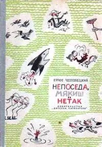 Непоседа, Мякиш и Нетак