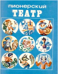 Пионерский театр