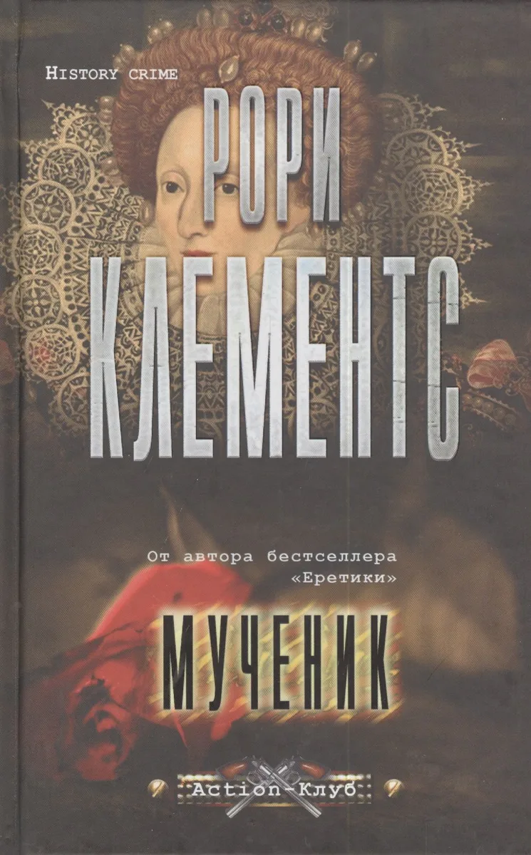 Мученик