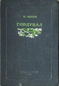 Гордубал