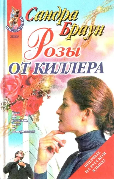 Розы от киллера