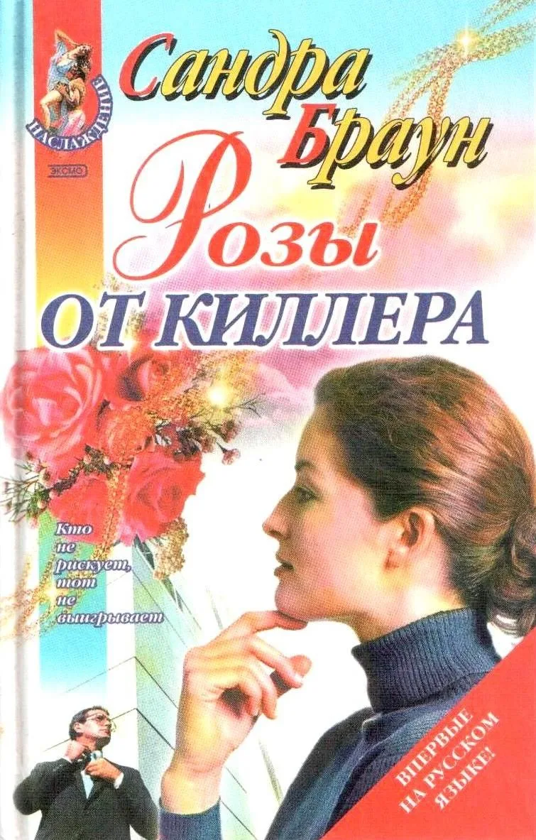 Розы от киллера