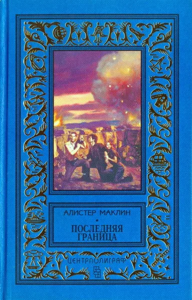 Последняя граница