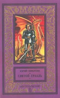 Святой Грааль