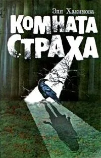 Комната Страха