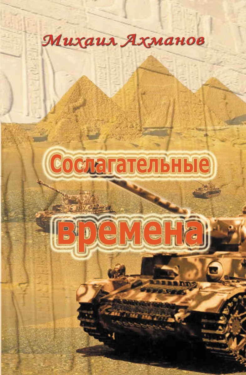 Сослагательные времена