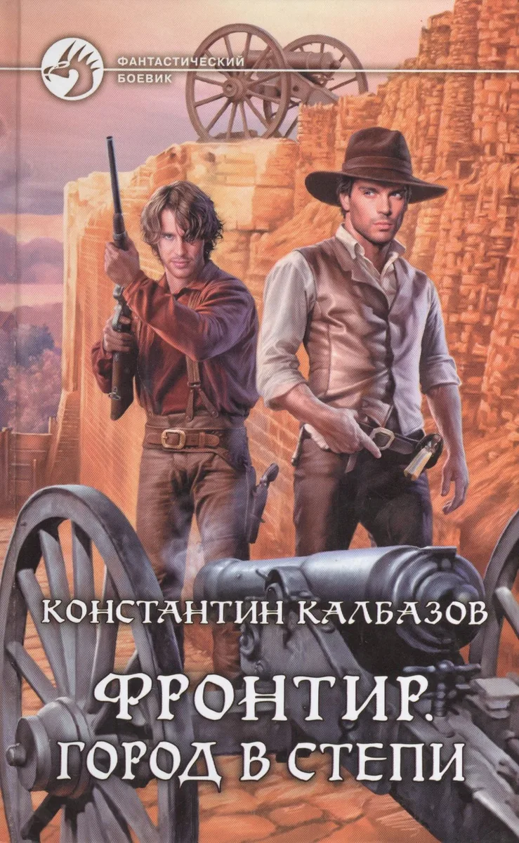Фронтир. Город в степи