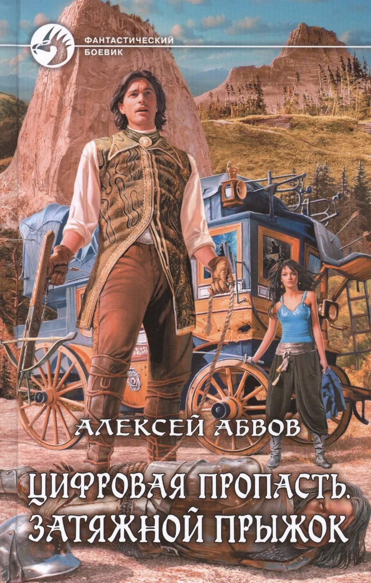 Цифровая пропасть. Затяжной прыжок