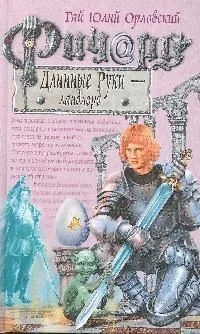 Ричард Длинные Руки — ландлорд