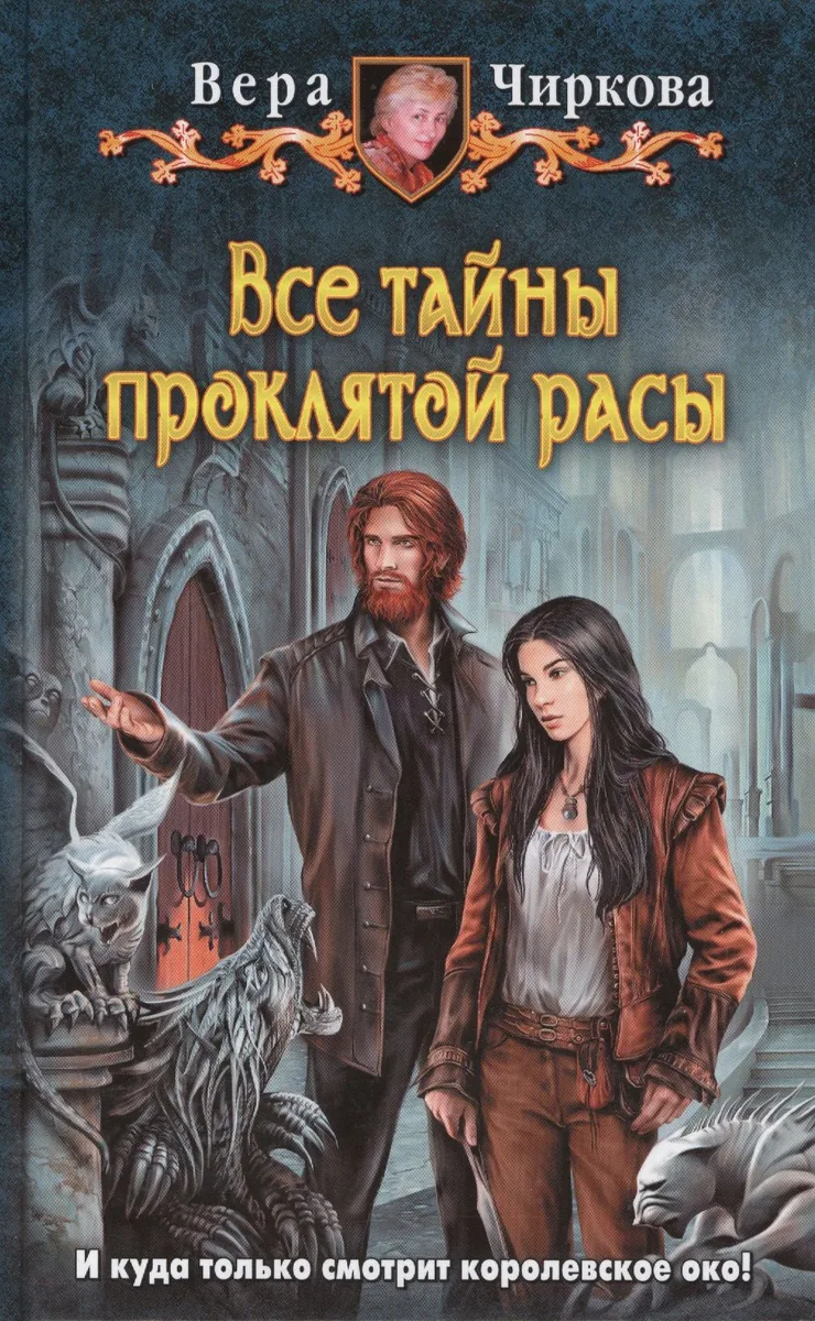 Все тайны проклятой расы