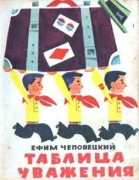 Таблица уважения
