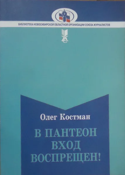 В пантеон вход воспрещен!