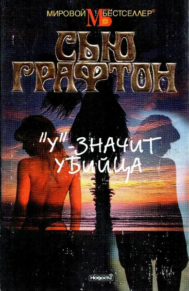 «У» — значит убийца