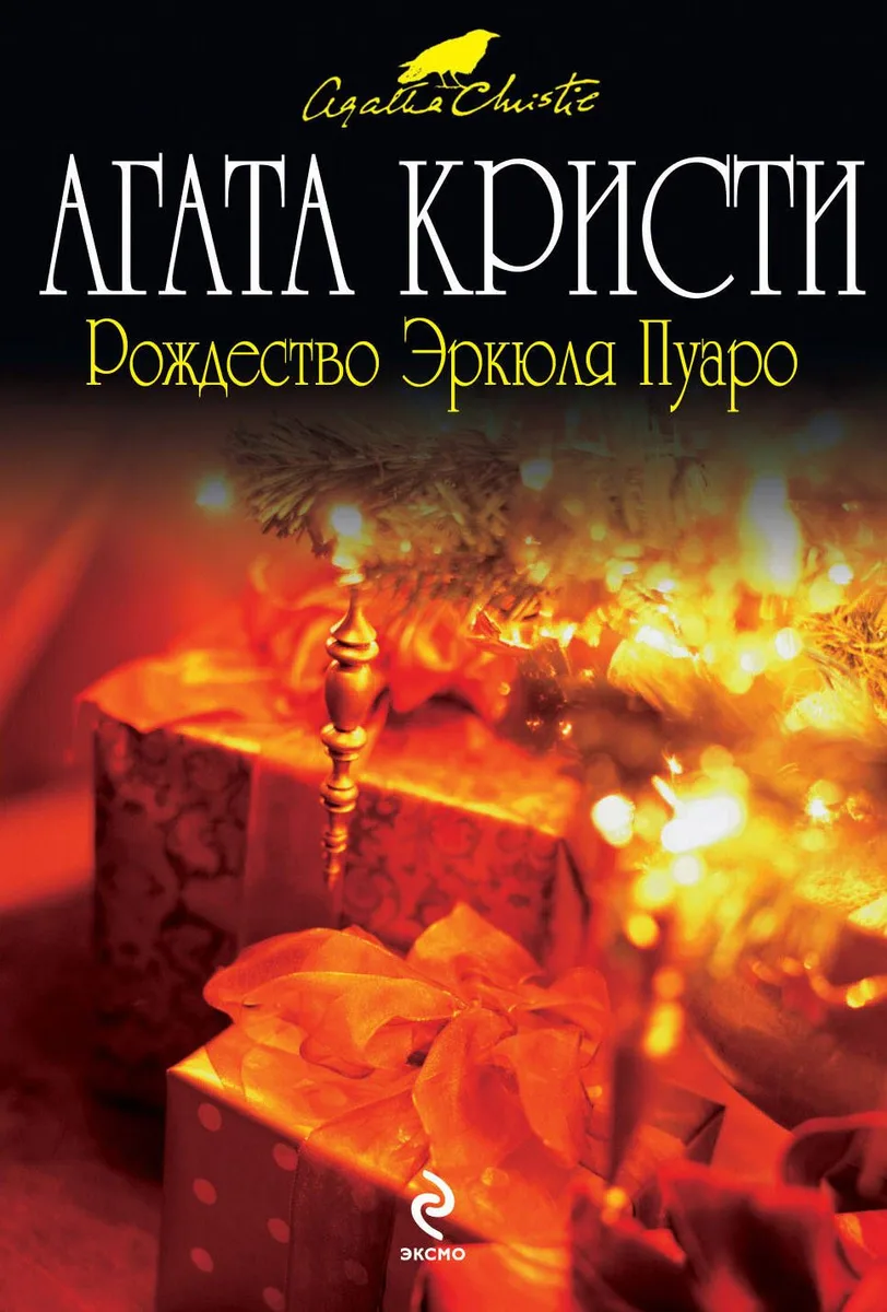 Рождество Эркюля Пуаро